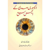21 Lesson 21st Century / اکیسویں صدی کے اکیس سبق
